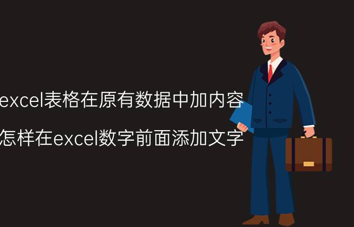 excel表格在原有数据中加内容 怎样在excel数字前面添加文字？